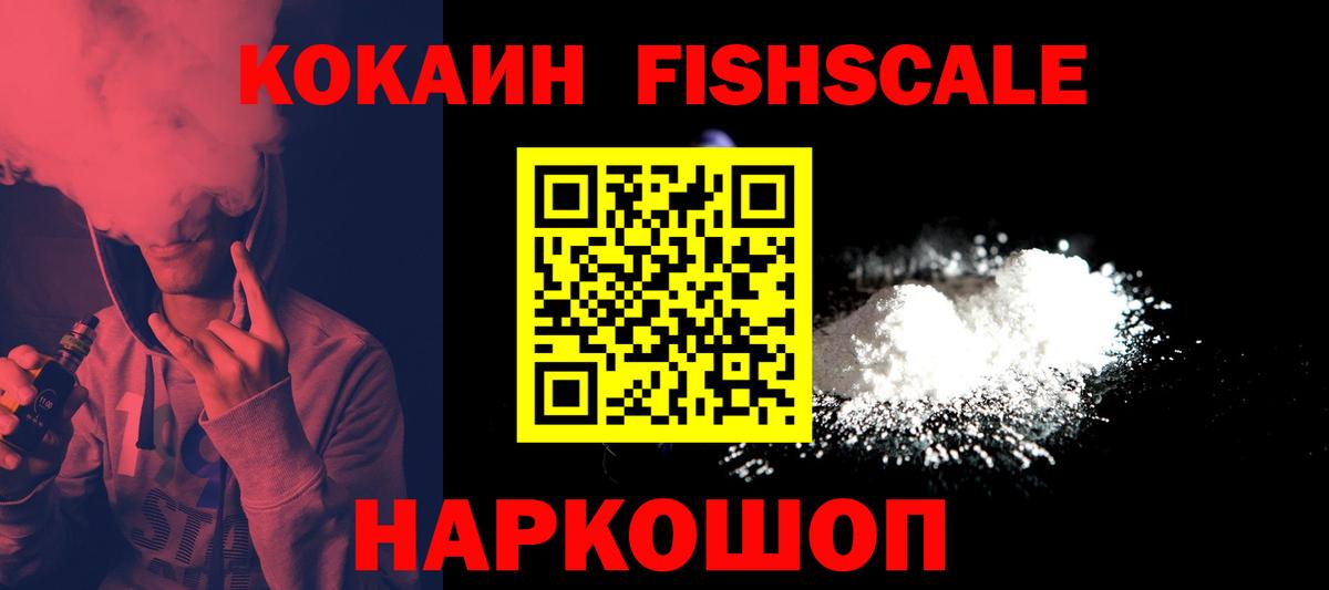 Кокаин Fish Scale  КОКАИН Эквадор  Вход с VPN  Кисловодск 