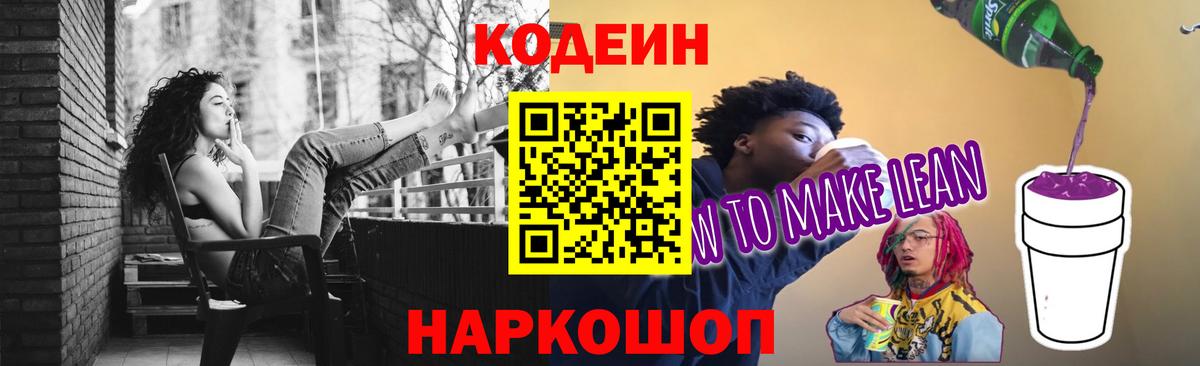 Codein напиток Lean (лин) Кисловодск